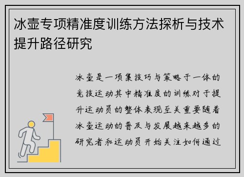 冰壶专项精准度训练方法探析与技术提升路径研究