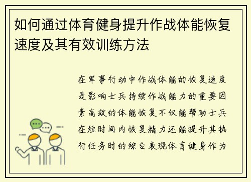 如何通过体育健身提升作战体能恢复速度及其有效训练方法