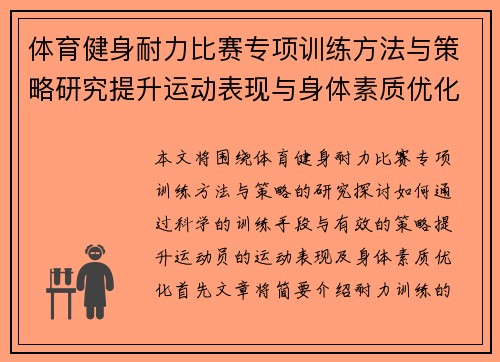 体育健身耐力比赛专项训练方法与策略研究提升运动表现与身体素质优化