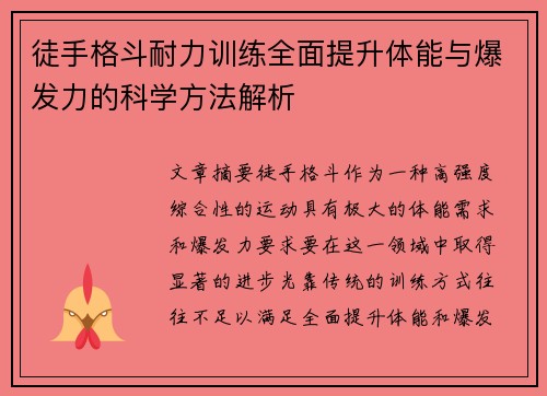 徒手格斗耐力训练全面提升体能与爆发力的科学方法解析