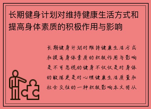 长期健身计划对维持健康生活方式和提高身体素质的积极作用与影响