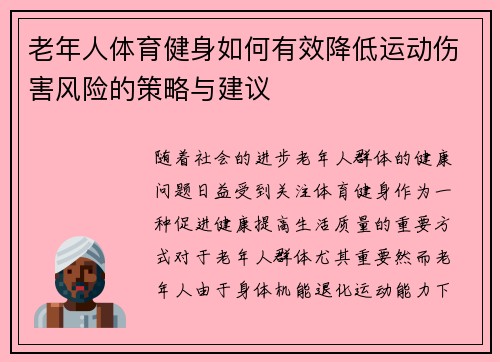 老年人体育健身如何有效降低运动伤害风险的策略与建议