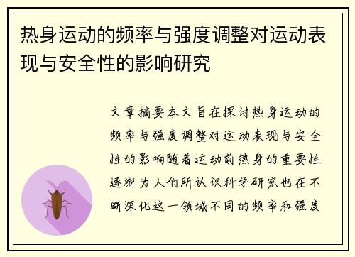 热身运动的频率与强度调整对运动表现与安全性的影响研究