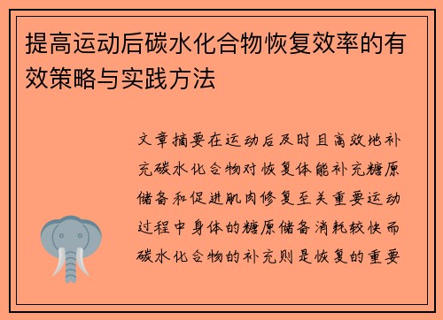 提高运动后碳水化合物恢复效率的有效策略与实践方法