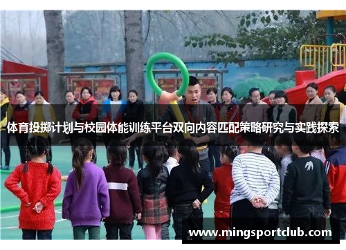 体育投掷计划与校园体能训练平台双向内容匹配策略研究与实践探索