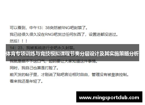 体育专项训练与竞技模拟课程节奏分层设计及其实施策略分析