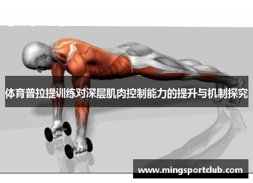 体育普拉提训练对深层肌肉控制能力的提升与机制探究