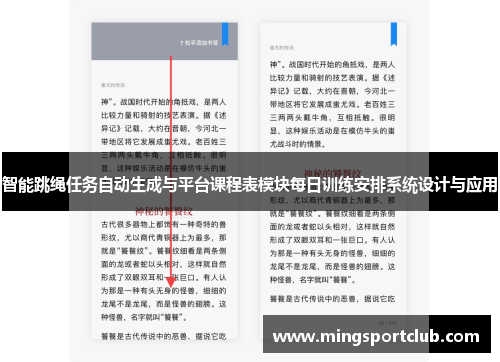 智能跳绳任务自动生成与平台课程表模块每日训练安排系统设计与应用