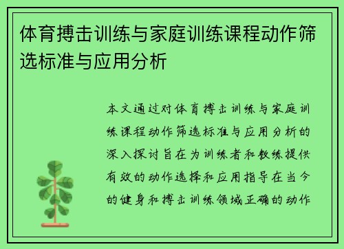 体育搏击训练与家庭训练课程动作筛选标准与应用分析