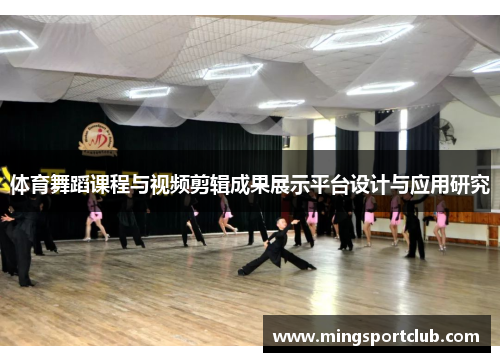 体育舞蹈课程与视频剪辑成果展示平台设计与应用研究