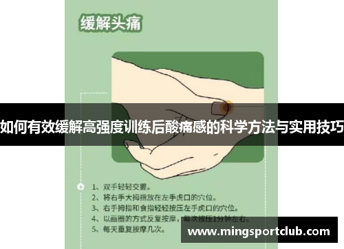 如何有效缓解高强度训练后酸痛感的科学方法与实用技巧