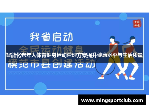 智能化老年人体育健身运动管理方案提升健康水平与生活质量