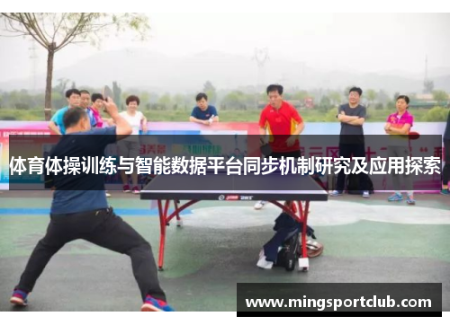 体育体操训练与智能数据平台同步机制研究及应用探索
