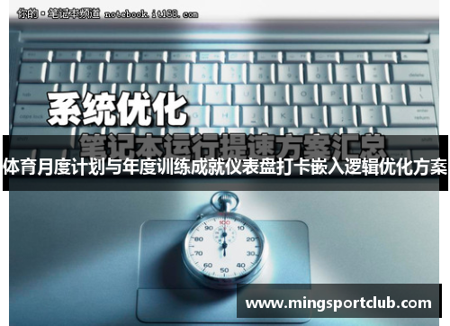 体育月度计划与年度训练成就仪表盘打卡嵌入逻辑优化方案