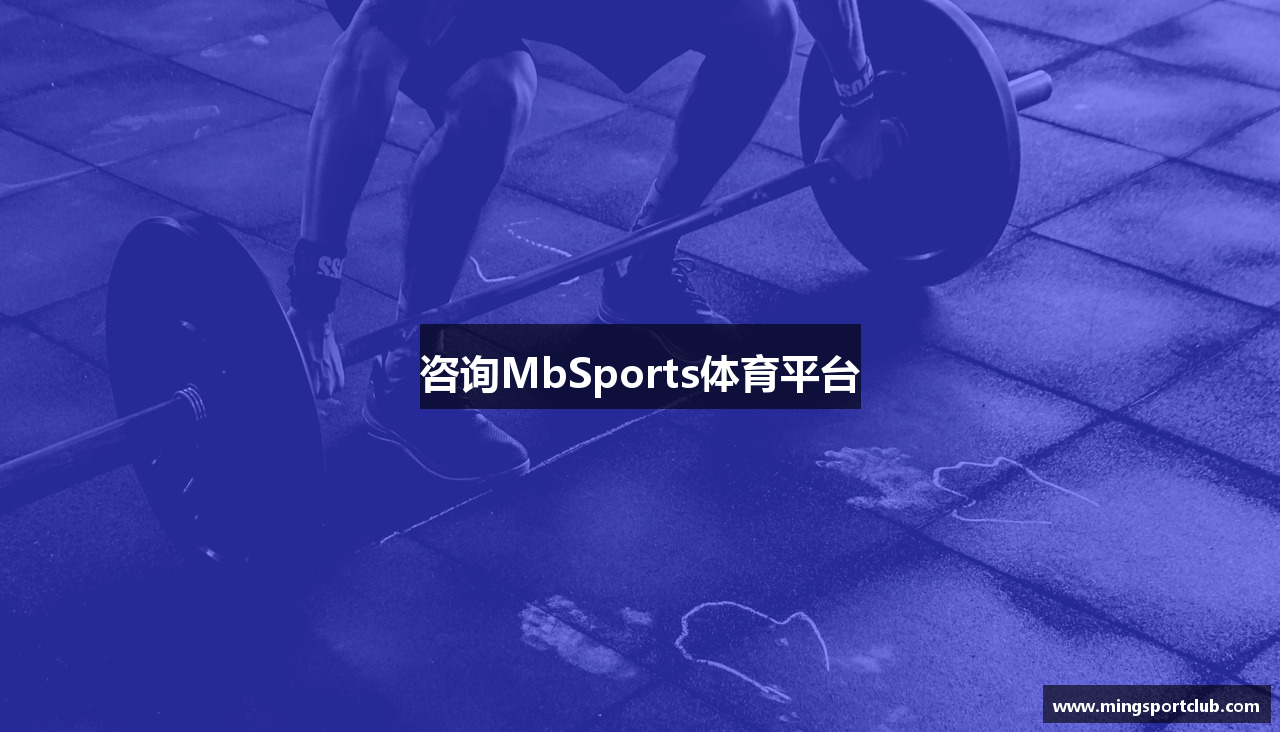 咨询MbSports体育平台